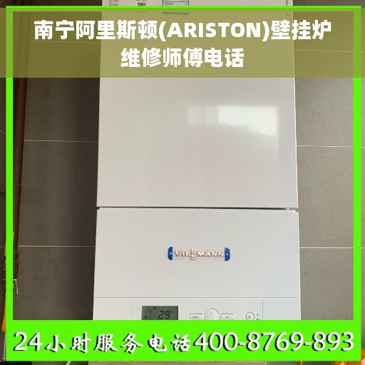 南宁阿里斯顿(ARISTON)壁挂炉维修师傅电话