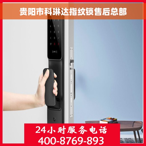 贵阳市科琳达指纹锁售后总部