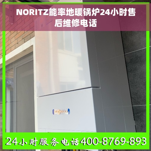 NORITZ能率地暖锅炉24小时售后维修电话