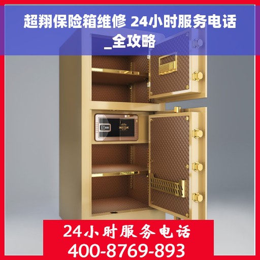 超翔保险箱维修 24小时服务电话_全攻略