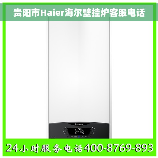 贵阳市Haier海尔壁挂炉客服电话
