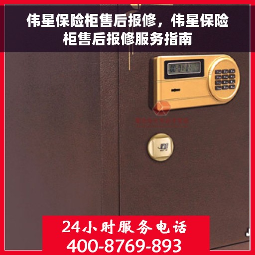 伟星保险柜售后报修，伟星保险柜售后报修服务指南