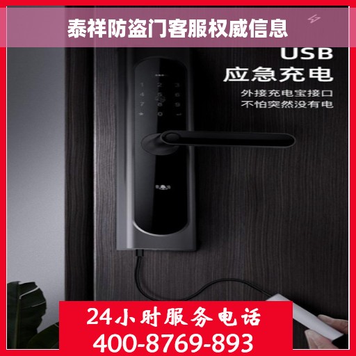 泰祥防盗门客服权威信息