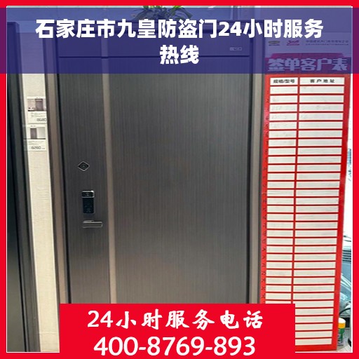 石家庄市九皇防盗门24小时服务热线
