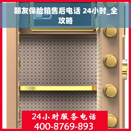 朝友保险箱售后电话 24小时_全攻略