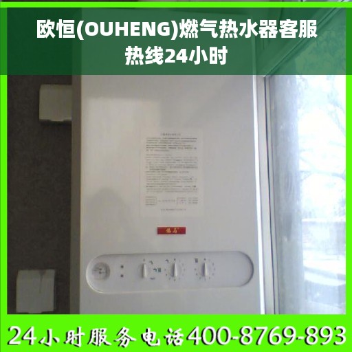 欧恒(OUHENG)燃气热水器客服热线24小时