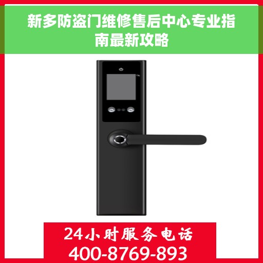 新多防盗门维修售后中心专业指南最新攻略
