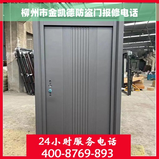 柳州市金凯德防盗门报修电话