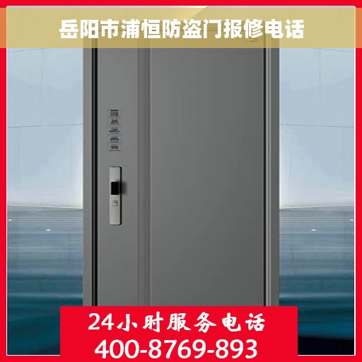 岳阳市浦恒防盗门报修电话
