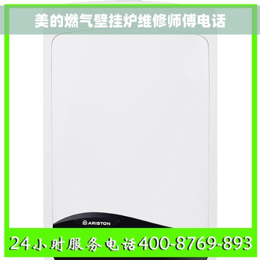 美的燃气壁挂炉维修师傅电话