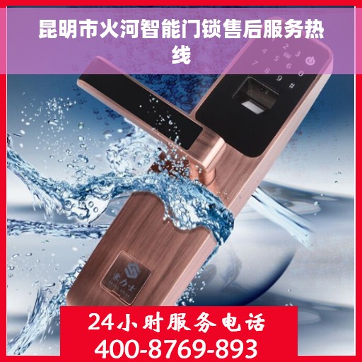 昆明市火河智能门锁售后服务热线