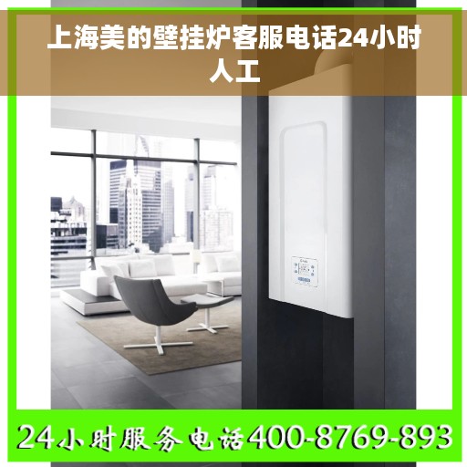 上海美的壁挂炉客服电话24小时人工