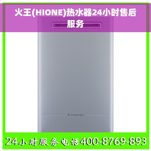 火王(HIONE)热水器24小时售后服务
