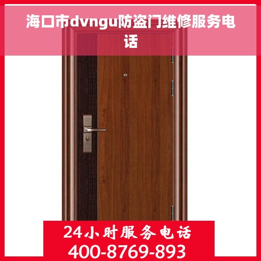海口市dvngu防盗门维修服务电话