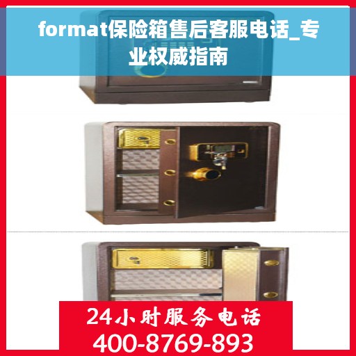 format保险箱售后客服电话_专业权威指南