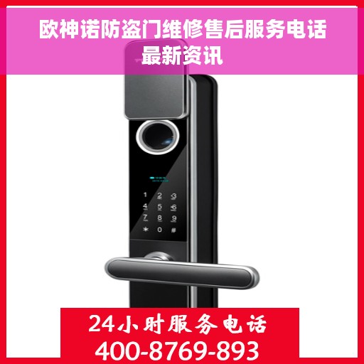 欧神诺防盗门维修售后服务电话最新资讯