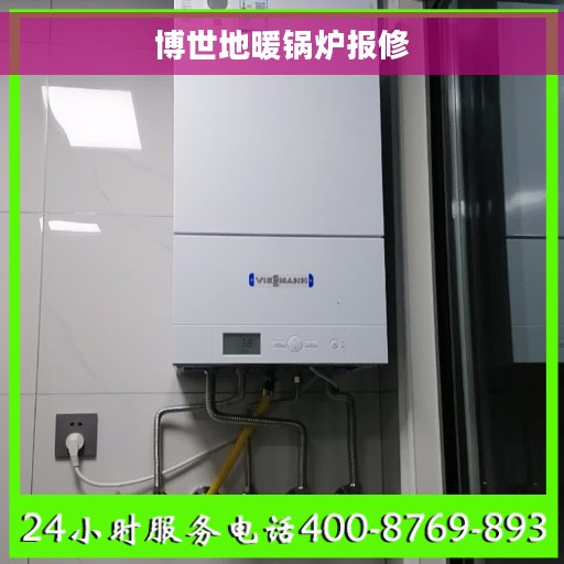 博世地暖锅炉报修