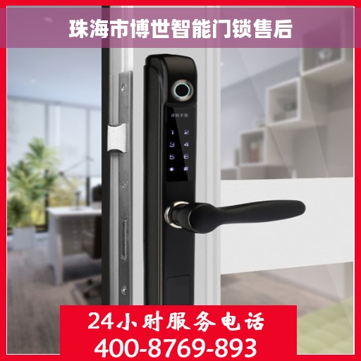 珠海市博世智能门锁售后