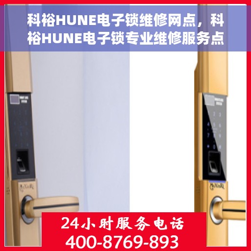 科裕HUNE电子锁维修网点，科裕HUNE电子锁专业维修服务点