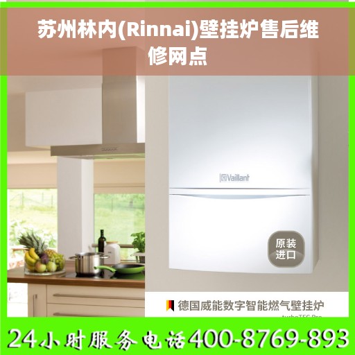 苏州林内(Rinnai)壁挂炉售后维修网点