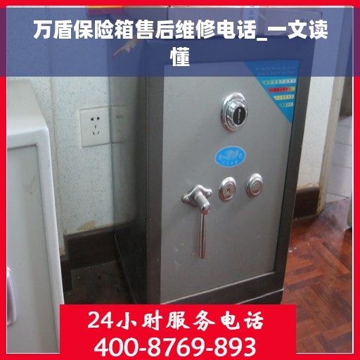 万盾保险箱售后维修电话_一文读懂