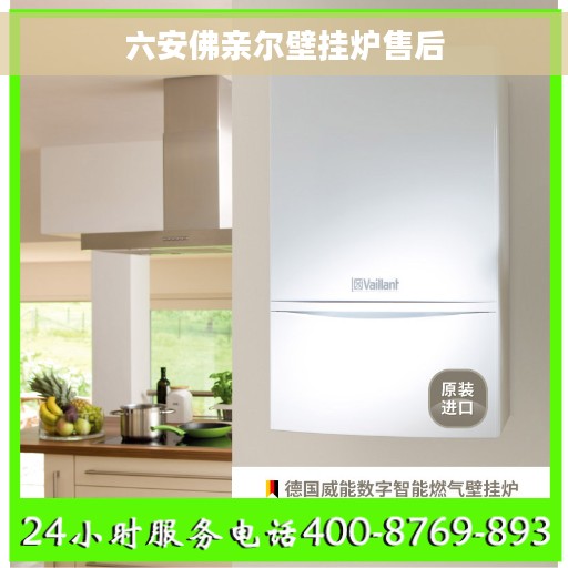 六安佛亲尔壁挂炉售后