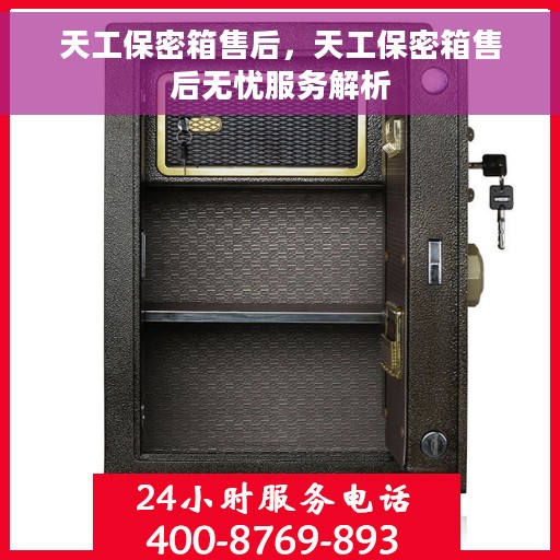 天工保密箱售后，天工保密箱售后无忧服务解析