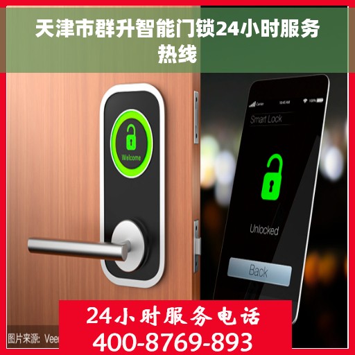 天津市群升智能门锁24小时服务热线
