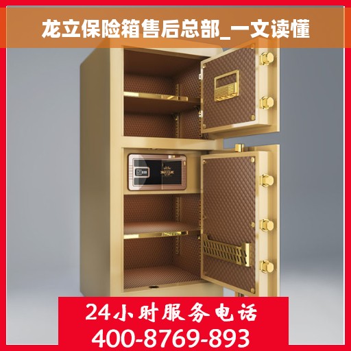 龙立保险箱售后总部_一文读懂
