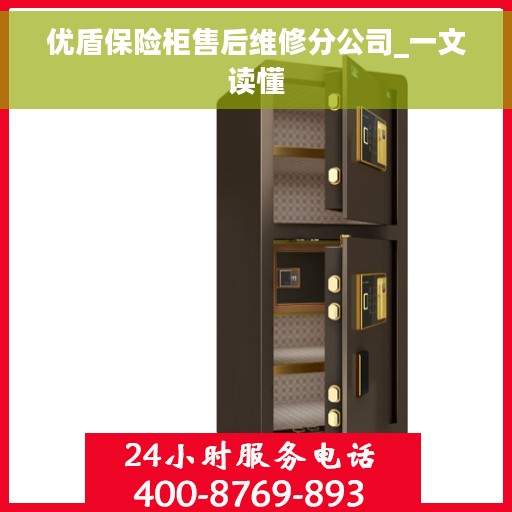 优盾保险柜售后维修分公司_一文读懂