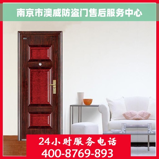 南京市澳威防盗门售后服务中心
