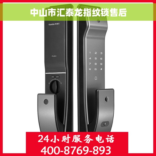 中山市汇泰龙指纹锁售后