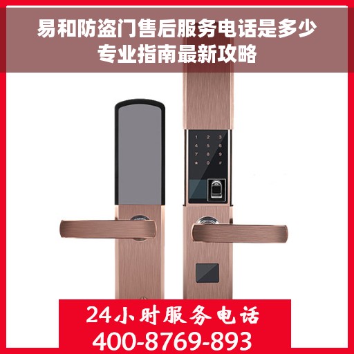 易和防盗门售后服务电话是多少专业指南最新攻略