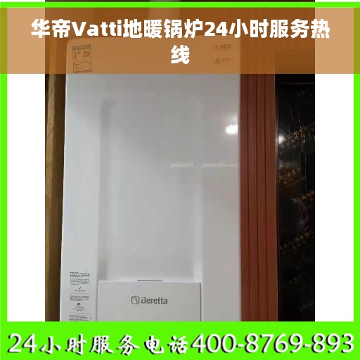 华帝Vatti地暖锅炉24小时服务热线