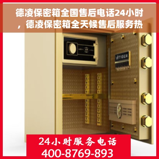 德凌保密箱全国售后电话24小时，德凌保密箱全天候售后服务热线公布