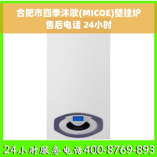 合肥市四季沐歌(MICOE)壁挂炉售后电话 24小时
