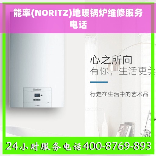 能率(NORITZ)地暖锅炉维修服务电话