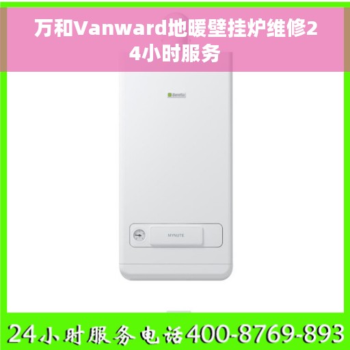 万和Vanward地暖壁挂炉维修24小时服务