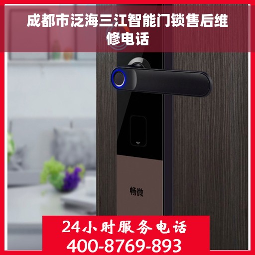 成都市泛海三江智能门锁售后维修电话