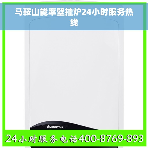 马鞍山能率壁挂炉24小时服务热线