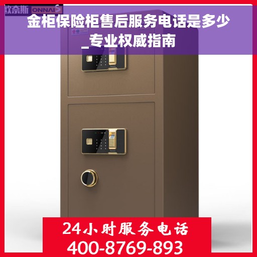 金柜保险柜售后服务电话是多少_专业权威指南