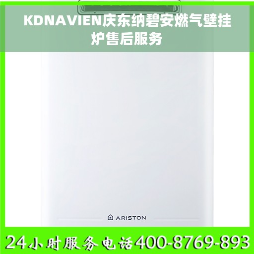 KDNAVIEN庆东纳碧安燃气壁挂炉售后服务