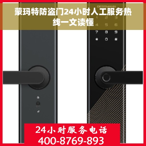 蒙玛特防盗门24小时人工服务热线一文读懂