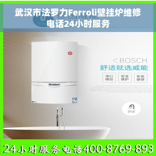 武汉市法罗力Ferroli壁挂炉维修电话24小时服务