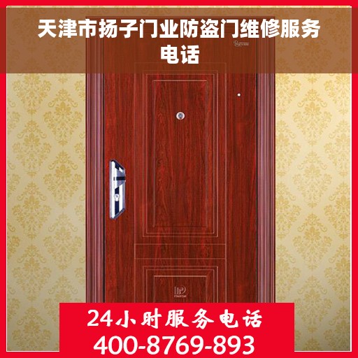 天津市扬子门业防盗门维修服务电话