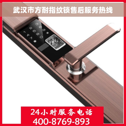 武汉市方耐指纹锁售后服务热线
