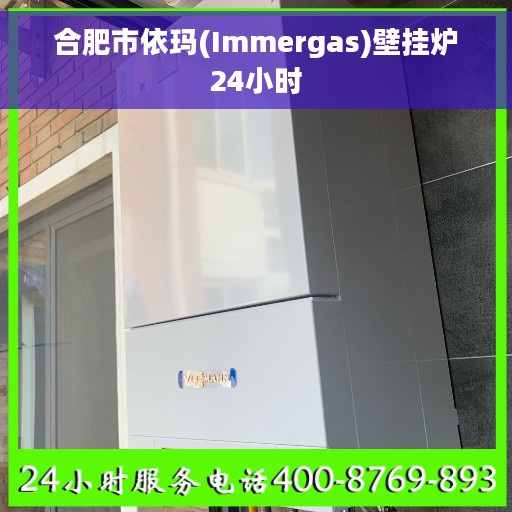 合肥市依玛(Immergas)壁挂炉24小时