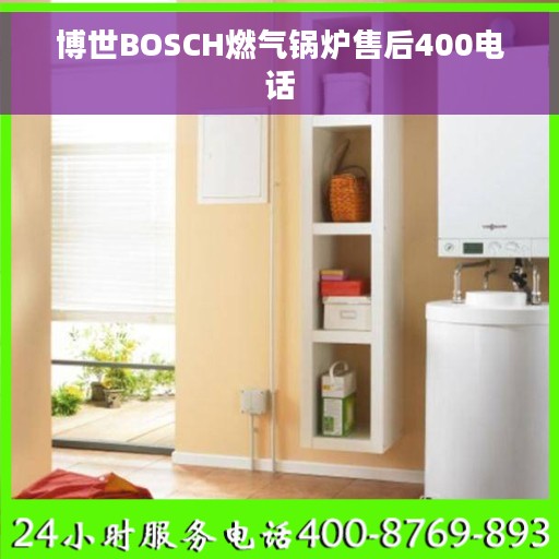 博世BOSCH燃气锅炉售后400电话