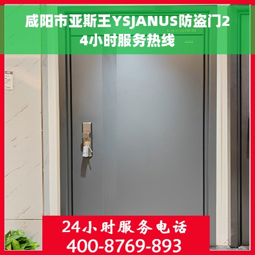 咸阳市亚斯王YSJANUS防盗门24小时服务热线