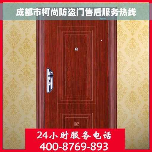 成都市柯尚防盗门售后服务热线
